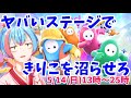 【フォールガイズ】リスナーステージできりこ沼らせる12時間耐久【Vtuber/かくきりこ】