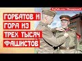 Генерал Горбатов и гора из трех тысяч фашистов!