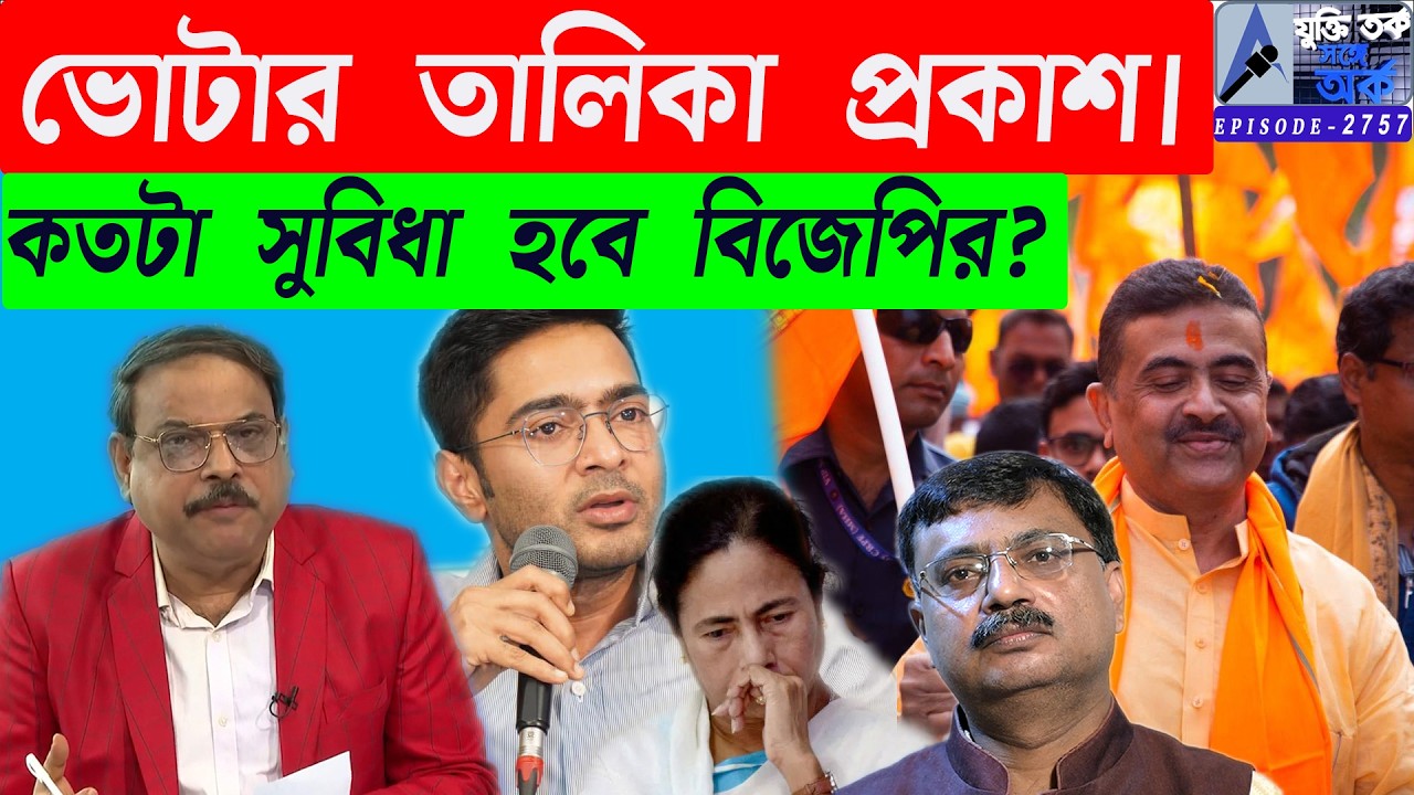 ভোটার তালিকা প্রকাশ৷কতটা সুবিধা হবে বিজেপির?