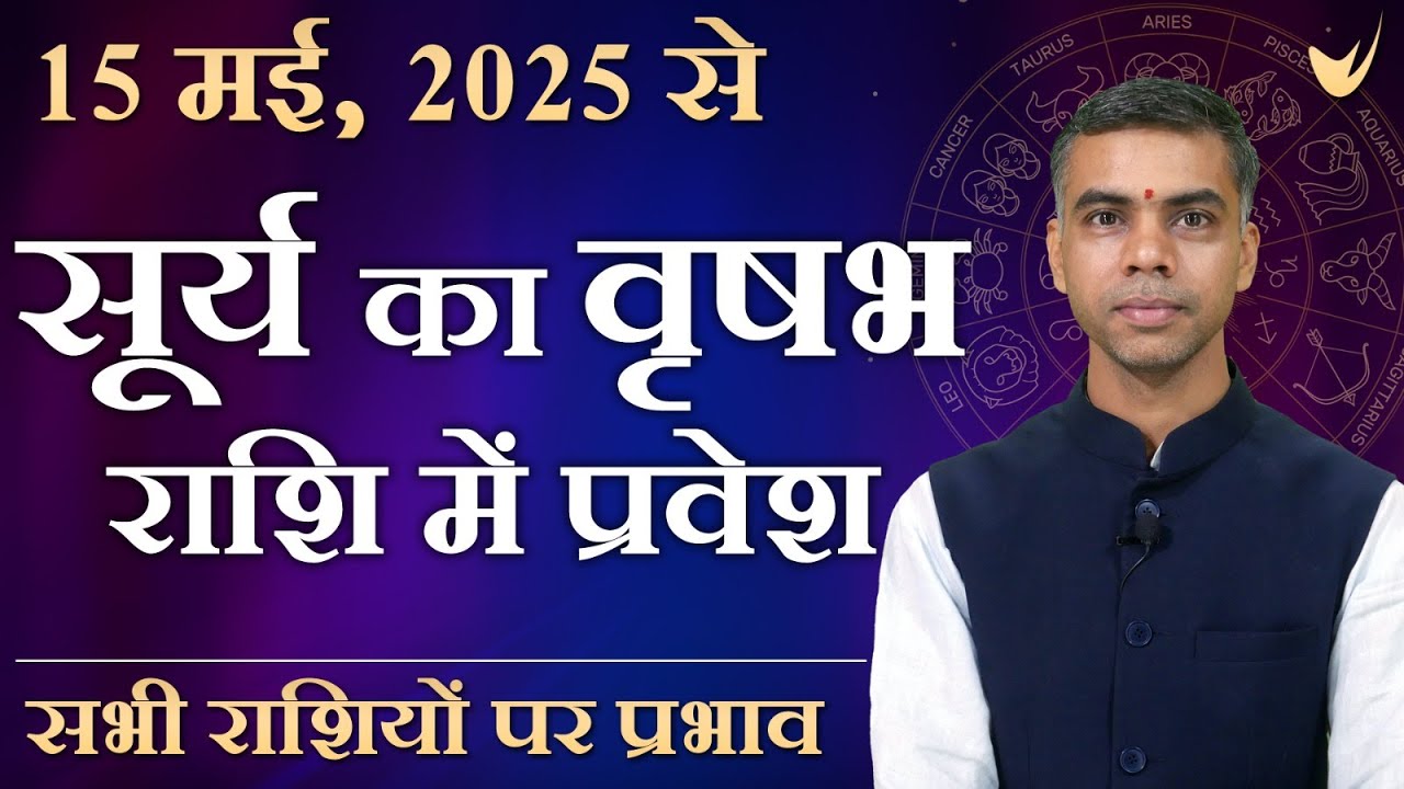 Suurya Rashi 15 MAY 2025 | Surya Rashi parivartan | जानिए सभी 12 राशियों पर प्रभाव ...