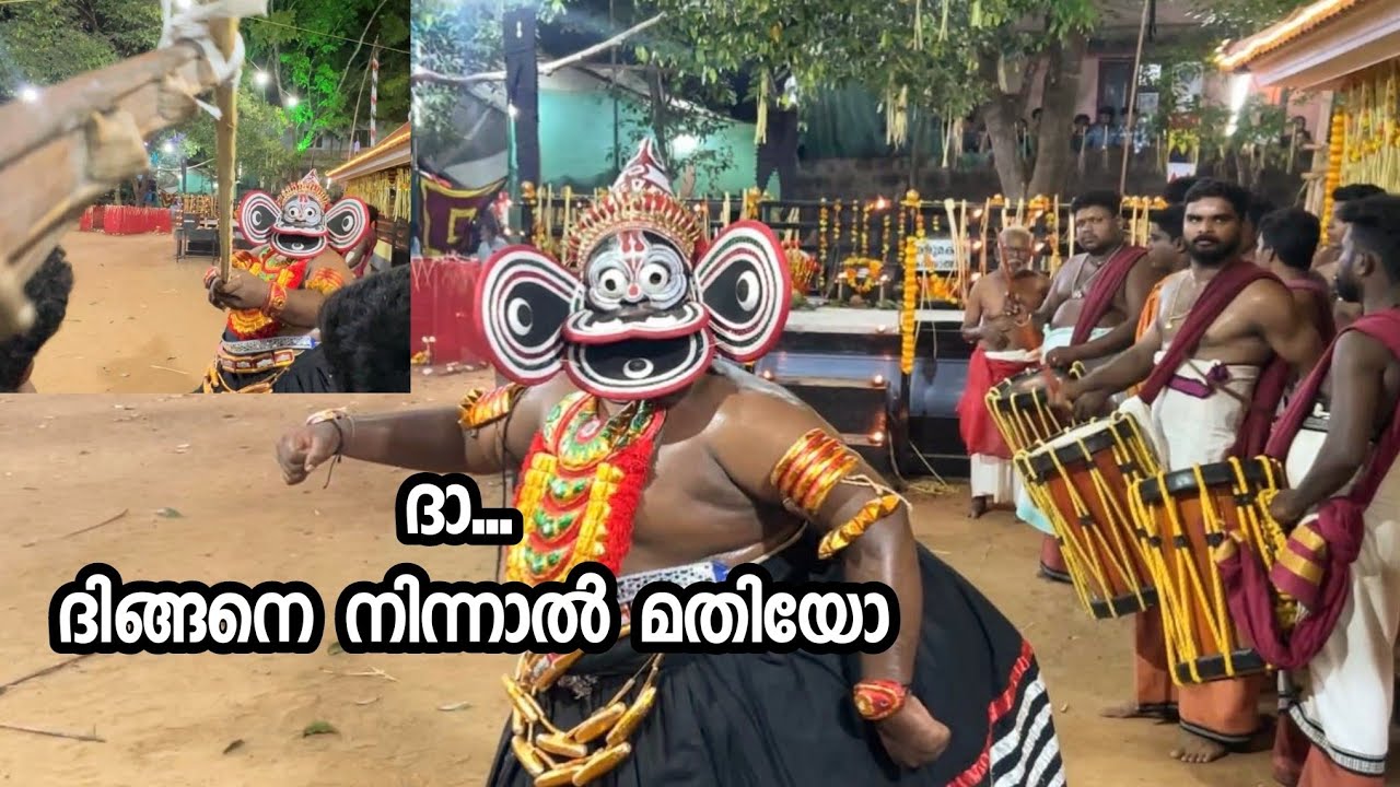 ആളുകളെ ചിരിപ്പിച്ച് ഒരുവഴിയാക്കി/ കുട്ടിച്ചാത്തൻ വെള്ളാട്ട് /കേളിതിറയാട്ടസമിതി/