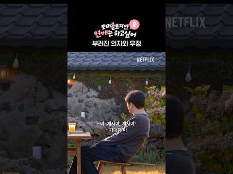 지금 이게 왜 부러져요?? | 모태솔로지만 연애는 하고 싶어 시즌2 thumbnail