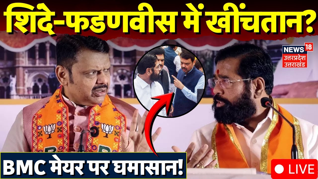 BMC New Mayor Live Updates: BMC मेयर पर घमासान! | BMC Election Results | Shinde | Devendra Fadnavis
