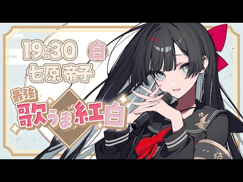 【#最強歌うま紅白】白組・孤独に沈む底なし流砂【#帝子譚ラヂオ】のサムネイル