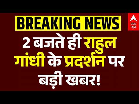 Opposition March Delhi: राहुल के प्रदर्शन पर बड़ी खबर! | Rahul Gandhi | Constitution Club | Delhi