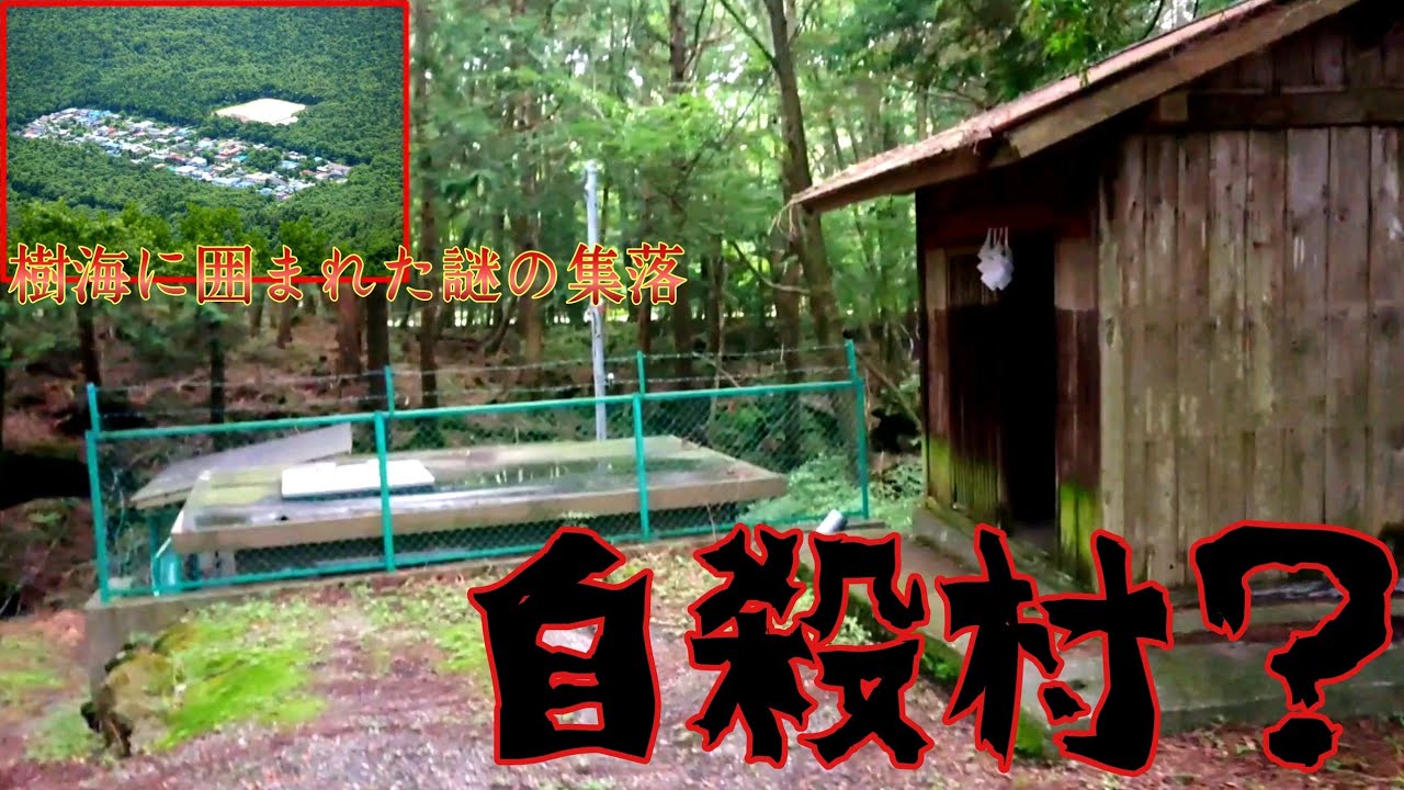 自殺スポット 富士の樹海に囲まれた謎の集落が想像以上にヤバかった 上九一色村 前編 Youtube
