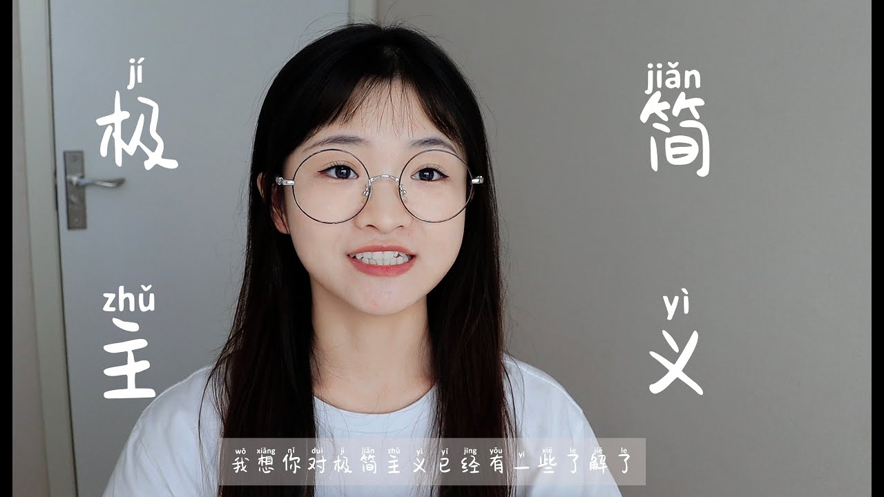 (HSK4-6)Why I Chose Minimalism: My Journey to a Simpler Life 为什么我选择极简主义生活（Pinyin, Chinese, English）