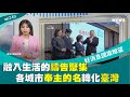 高市府x市議會x高福盟合辦城市祈禱餐會 / 天使心第15屆「336愛奇兒家庭日」 展榮展瑞攜手支持 / 華神啟動4.0擴校工程 致力禱告宣教 │ 2024-3-23【好消息國度報導 節目精華】