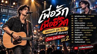 เพื่อรัก เพื่อชีวิต เพลงเก่า ยุค 90s ความหมายดี ฟังสบายๆ | Cover Live Version Vol.2