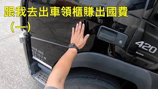 跟我去出車領櫃（一）