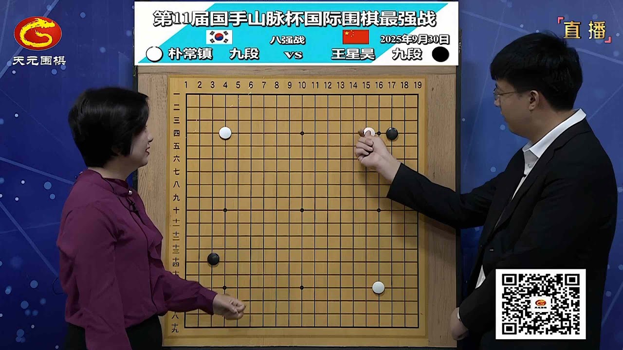 2025年9月30日天元圍棋解說第11屆國手山脈盃八強戰 王星昊 vs 朴常鎮(佟禹林、仇丹雲)