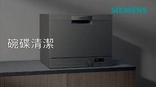 Siemens 西門子|iQ300 座枱式洗碗機 - SK26E822EU - 比手洗更乾淨 | Siemens Home HK