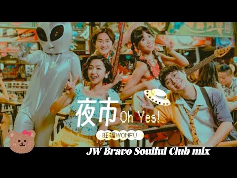 夜市 Oh Yes!(旺福) - JW Bravo Soulful Club mix