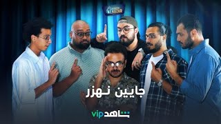 ستاند أب كوميدي | جايين نهزر | شاهدVIP