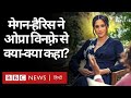 Harry Meghan Oprah Interview: मेगन मर्केल ने ओप्रा विनफ्री से कहा- मैं जीना नहीं चाहती थी (BBC)