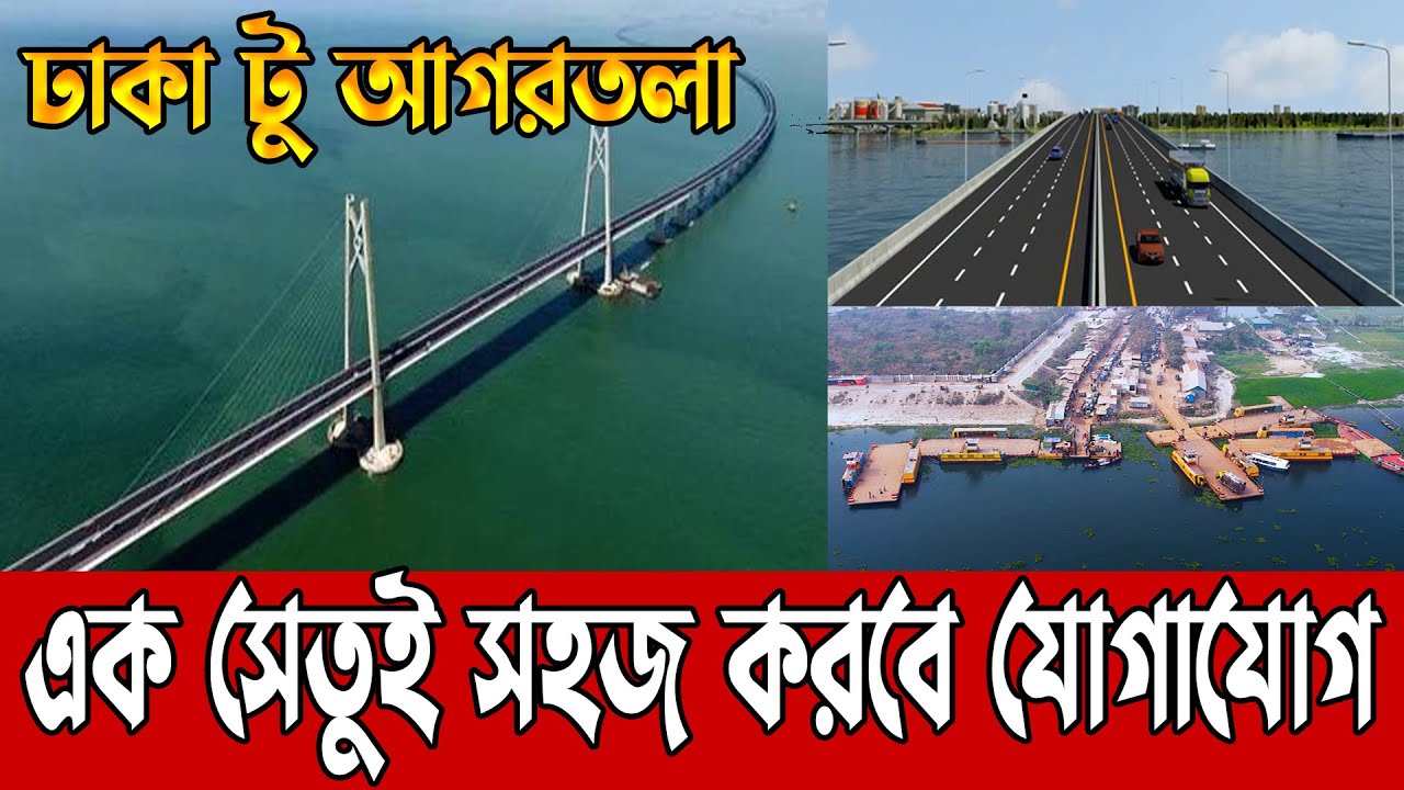 সহজ হচ্ছে ঢাকা টু আগারতলার যোগাযোগ | মেঘনায় হচ্ছে তৃতীয় সেতু | Meghna bridge update