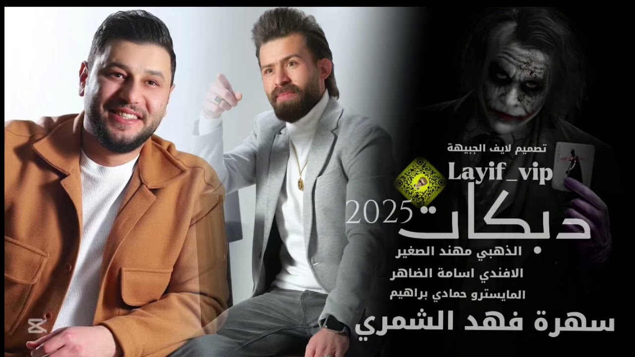 لقاء مهند الصغير / اسامة الضاهر /يما تعاليلي سمرة تعاليلي /سهرة فهد الشمري