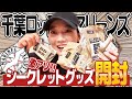 黒木芽依が千葉ロッテマリーンズのシークレットグッズ開封してみた！！！