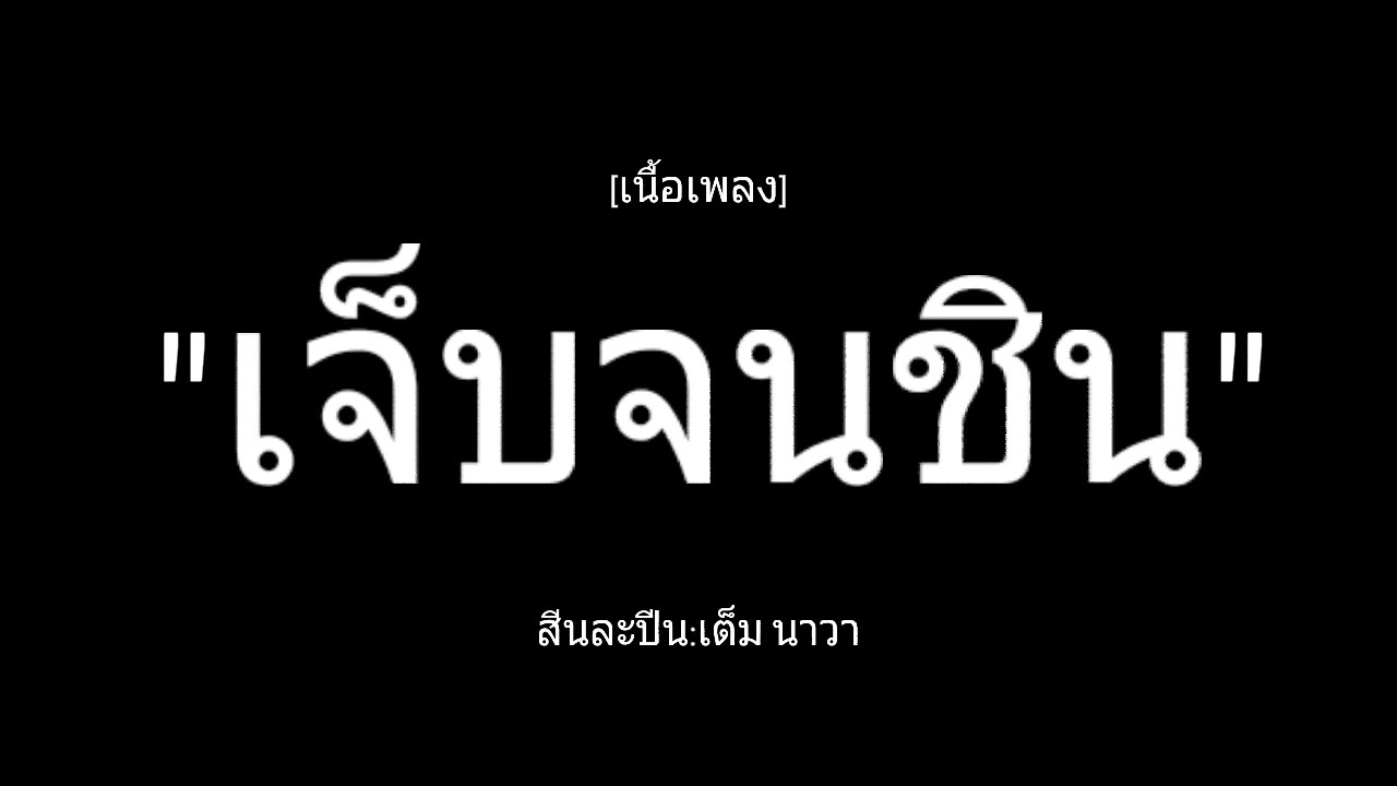 🎶[เนื้อเพลง] เจ็บจนชิน - เต็มนาวา เพลงเพราะ🎧💯🔥