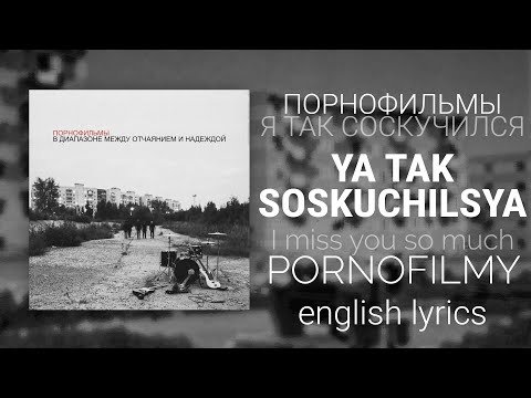 Порнофильмы - Я так соскучился/I miss you so much [English/rus lyrics, translation (+transcript)]