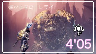 【MHWI/PS5】「遥かなるローレライ」非火事場 ライトボウガンソロ 4'05 アンイシュワルダ / Shara Ishvalda LBG solo