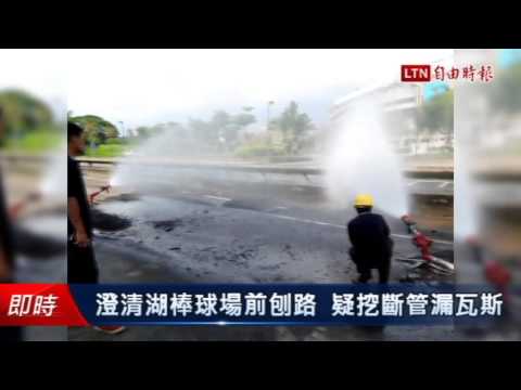 澄清湖棒球場前刨路   疑挖斷管漏瓦斯 - 澄清湖棒球場前刨路   疑挖斷管漏瓦斯