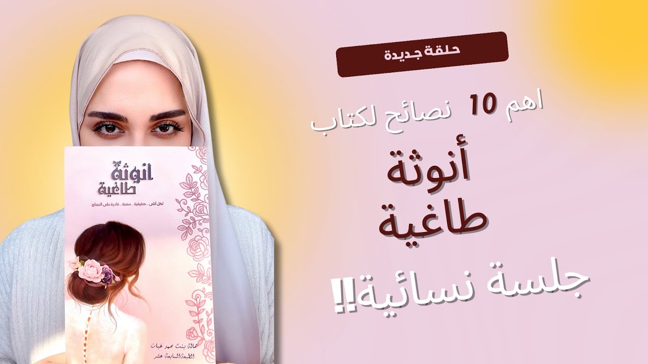 جلسة نسائية 🌸 أهم 10 نصائح من كتاب أنوثة طاغية راح يغير تفكير كل أمراة ✨