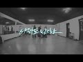 CROSS GENE 「어려도남자야」 안무연습영상