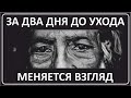 045 За пару дней до ухода меняется взгляд