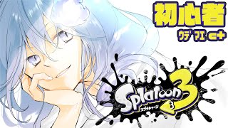 【スプラトゥーン3】初心者！強くな゛り゛た゛い゛ / 水無世燐央【UPROAR!!/アップロー】