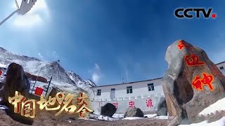 十年饮冰，难凉热血！你知道新疆“神仙湾哨所”的海拔有多高吗？致敬在“生命禁区”守卫边疆中国军人 20210327 |《中国地名大会》CCTV中文国际