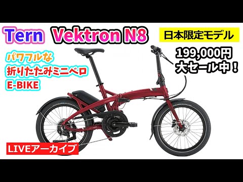 TERN VEKTRON N8。（注意:8分10秒まで無音）最強パワーのミニベロ