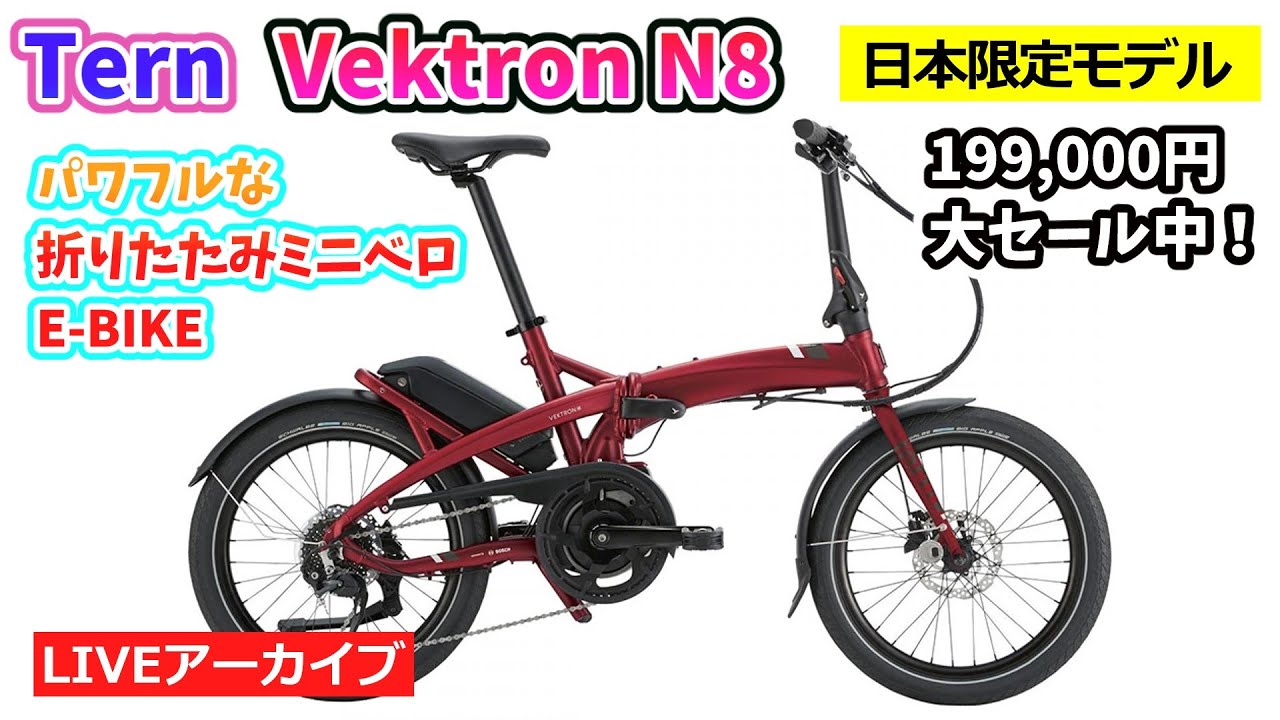 TERN VEKTRON N8。（注意:8分10秒まで無音）最強パワーのミニベロ