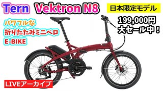 TERN VEKTRON N8。（注意:8分10秒まで無音）最強パワーのミニベロ