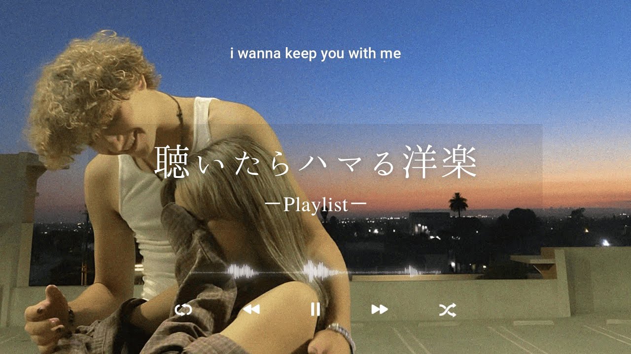 洋楽𝐏𝐥𝐚𝐲𝐥𝐢𝐬𝐭】そばにいてくれる人を大切に💞 - YouTube