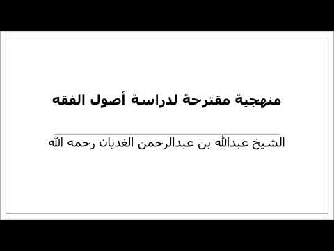 منهجية مقترحة لتعلم أصول الفقه الشيخ عبدالله الغديان