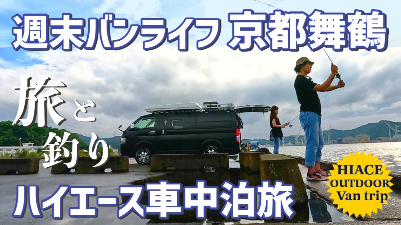 【京都・舞鶴 ハイエース車中泊旅】ルアー釣りを始める旅  beautiful scenery of japan Relaxing・VanLife・Camping