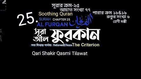 025)✍♥️ সূরা আল ফুরকান (سورة الفرقان) Surah Al Furqan ♥✍ Qari Shakir Qasmi Soothing Quran Tilawat