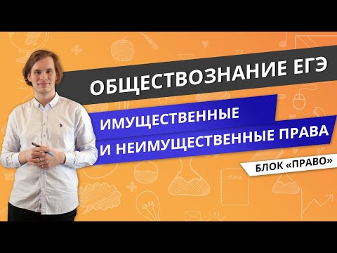 ЕГЭ ОБЩЕСТВОЗНАНИЕ | Имущественные и неимущественные права