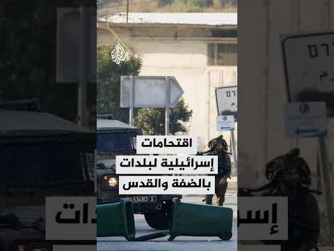 اقتحامات إسرائيلية لبلدات في الضفة والقدس