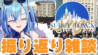 【 #surgetown 】振り返り飲酒雑談🚓✨あまりにも濃い２週間を終えて、無事にロス【#春雨麗女  #あおぎり高校】