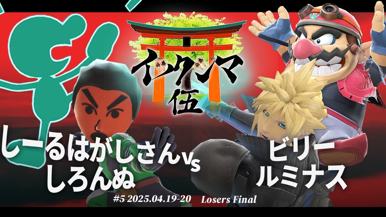 イツクシマ#5[LF] しーるはがしさん(格闘Mii) & しろんぬ(Mr.ゲーム&ウォッチ) vs ビリー(ワリオ) & ルミナス(クラウド) #スマブラSP #マエスマ