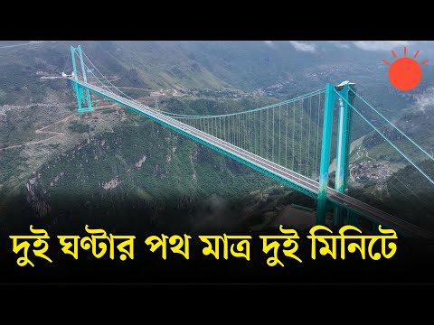 বিশ্বের সবচেয়ে উঁচু সেতুর উদ্বোধন করল চীন | World's Highest Bridge Opens in China | Prothom Alo