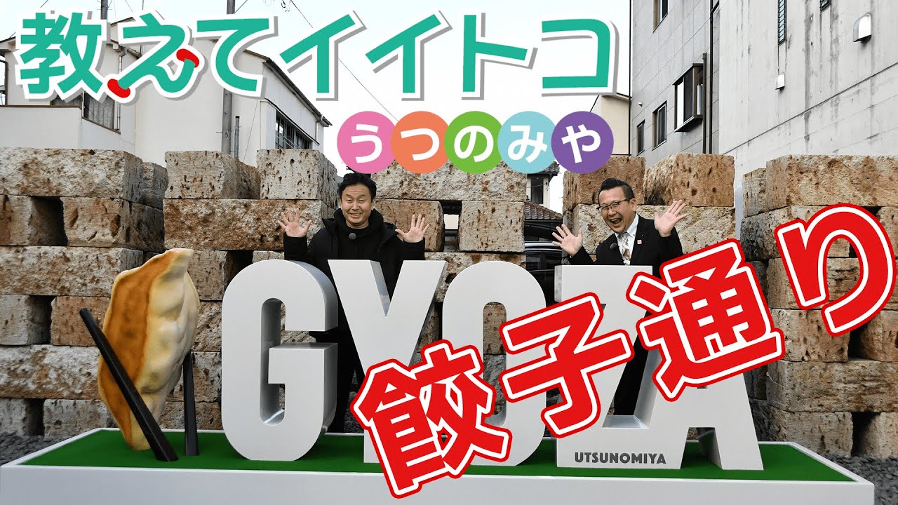 【宇都宮市】教えてイイトコうつのみや「餃子通り」