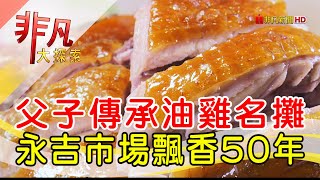 永吉市場50年燒雞攤  台北美食必吃  永吉上品香  【非凡大探索 ... 