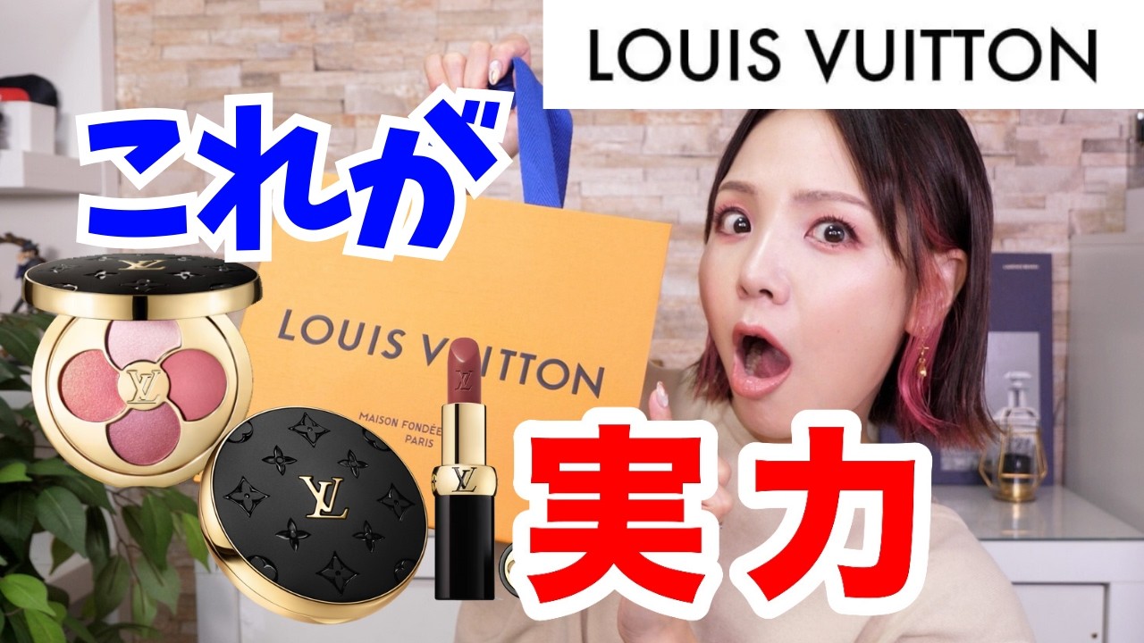 話題のヴィトンコスメ、デパコスマニアが独自視点でレビュー！開封・スウォッチ・メイク