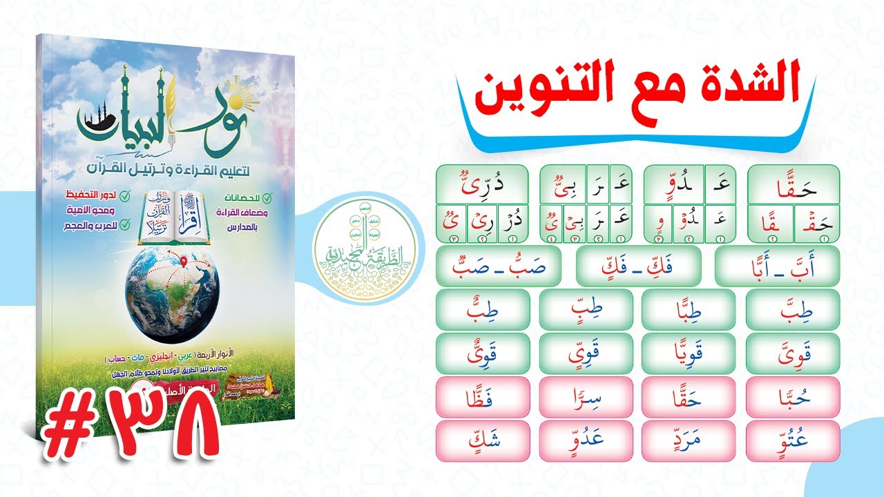 38. الـدورة المجـيدية فى شـرح نـور البيـــان - الشـدة مع التنـويـن