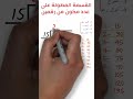 القسمة المطولة على عدد مكون من رقمين أسهل طريقة بالخطوات Long Division With 2 Digit Divisor 