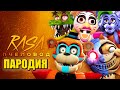 ТОП 5 ПЕСЕН ПАРОДИЙ ПРО ФНАФ 9 ФРЕДДИ РОКСИ МОНТИ СОЛНЦЕ И ЛУНА ЧИКА FNAF RASA ПЧЕЛОВОД КАДИЛЛАК