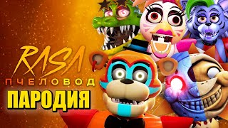 ТОП 5 ПЕСЕН ПАРОДИЙ ПРО ФНАФ 9 ФРЕДДИ РОКСИ МОНТИ СОЛНЦЕ И ЛУНА ЧИКА FNAF RASA ПЧЕЛОВОД КАДИЛЛАК